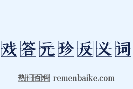 戏答元珍反义词是什么意思的图片